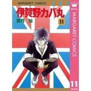 伊賀野カバ丸 11（マーガレットコミックス） [電子書籍]