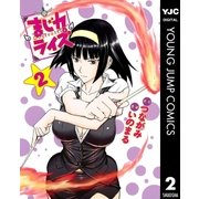 まじカライズ 2（ヤングジャンプコミックス） [電子書籍]
