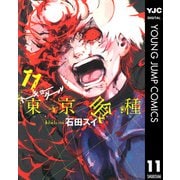 東京喰種トーキョーグール 11（集英社） [電子書籍]