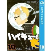 ハイキュー！！ 10（集英社） [電子書籍]