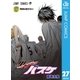 黒子のバスケ モノクロ版 27（ジャンプコミックス） [電子書籍]