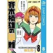 斉木楠雄のψ難 8（ジャンプコミックス） [電子書籍]