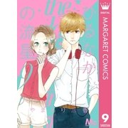 ひるなかの流星 9（集英社） [電子書籍]