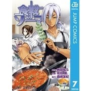 食戟のソーマ 7（ジャンプコミックス） [電子書籍]