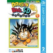 ドラゴンボールSD 2（ジャンプコミックス） [電子書籍]