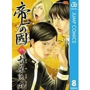 帝一の國 8（ジャンプコミックス） [電子書籍]