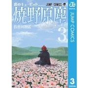 恋のキューピッド焼野原塵 3（ジャンプコミックス） [電子書籍]
