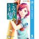 この音とまれ！ 5（ジャンプコミックス） [電子書籍]