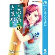この音とまれ！ 5（ジャンプコミックス） [電子書籍]