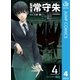 監視官常守朱 4（ジャンプコミックス） [電子書籍]