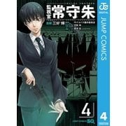 監視官常守朱 4（ジャンプコミックス） [電子書籍]