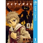 アイアンナイト 1（ジャンプコミックス） [電子書籍]