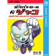 銀河パトロールジャコ（ジャンプコミックス） [電子書籍]