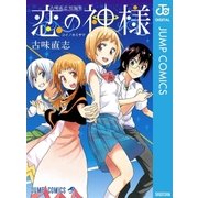 恋の神様-古味直志短編集（ジャンプコミックス） [電子書籍]