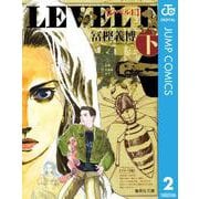 レベルE 下（集英社文庫） [電子書籍]