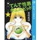 てんで性悪キューピッド 1（集英社文庫） [電子書籍]