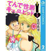 てんで性悪キューピッド 2（集英社文庫） [電子書籍]