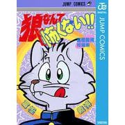 狼なんて怖くない！！（集英社） [電子書籍]