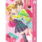 猫田のことが気になって仕方ない。 3（りぼんマスコットコミックス） [電子書籍]