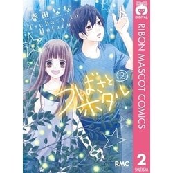 ヨドバシ.com - つばさとホタル 2（りぼんマスコットコミックス