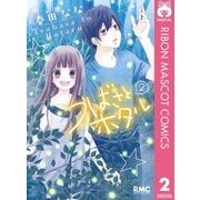 つばさとホタル 2（りぼんマスコットコミックス） [電子書籍]