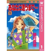 あなたに逢うまで 1（マーガレットコミックス） [電子書籍]