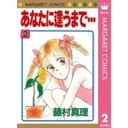 あなたに逢うまで 2（マーガレットコミックス） [電子書籍]
