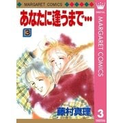 あなたに逢うまで 3（マーガレットコミックス） [電子書籍]