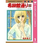 希林館通り 1（集英社） [電子書籍]