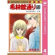 希林館通り(4)（集英社） [電子書籍]