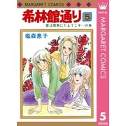 希林館通り(5)（集英社） [電子書籍]