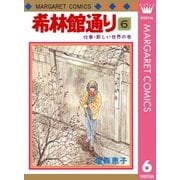 希林館通り(6)（集英社） [電子書籍]