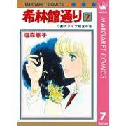 希林館通り(7)（集英社） [電子書籍]