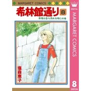 希林館通り 8（集英社） [電子書籍]