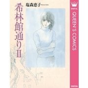 希林館通りII（集英社） [電子書籍]