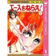 エースをねらえ！ 1（集英社） [電子書籍]