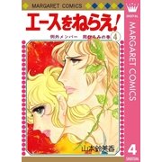 エースをねらえ！ 4（集英社） [電子書籍]