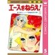 エースをねらえ！ 5（集英社） [電子書籍]