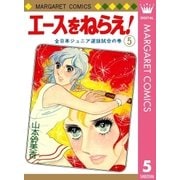 エースをねらえ！ 5（集英社） [電子書籍]