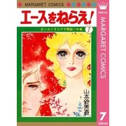 エースをねらえ！ 7（集英社） [電子書籍]