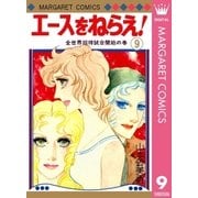 エースをねらえ！ 9（集英社） [電子書籍]
