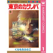 東京のカサノバ 1（集英社） [電子書籍]