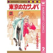 東京のカサノバ 2（集英社） [電子書籍]