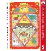 ちびまる子ちゃん カラー版 5（集英社） [電子書籍]