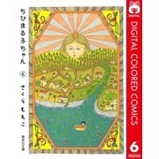 ちびまる子ちゃん カラー版 6（集英社） [電子書籍]