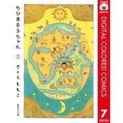 ちびまる子ちゃん カラー版 7（集英社） [電子書籍]