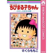 ちびまる子ちゃんわたしの好きな歌-映画原作特別書き下ろし（集英社） [電子書籍]
