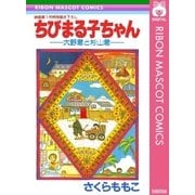 ちびまる子ちゃん大野君と杉山君-映画第1作特別描き下ろし（集英社） [電子書籍]