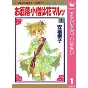 お洒落小僧は花マルッ 1（集英社） [電子書籍]