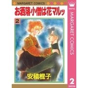 お洒落小僧は花マルッ 2（集英社） [電子書籍]